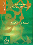 Islamic Civilization