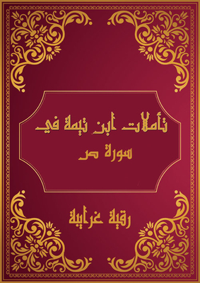 Ibn Taymiyyah's Reflections On Surah S