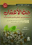 جنة الأعشاب