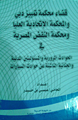 Judgment Of The Dubai Court Of Cassation - The Federal Supreme Court And The Egyptian Court Of Cassation In Traffic Accidents And Civil And Criminal Liability Arising From Car Accidents