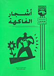 أشجار الفاكهة