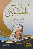 ديوان المتنبى: أشعر شعراء العرب `الأعمال الشعرية الكاملة`