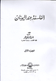 الفلسفة عند اليونان