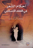 أحكام الشعر في الفقه الإسلامي