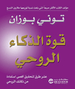 قوة الذكاء الروحي