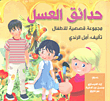 Honey Gardens - A Collection Of Stories For Children