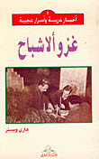 غزو الأشباح