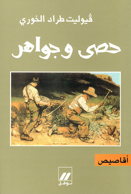 حصى وجواهر