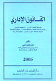 القانون الإداري `طبيعة القانون الإدارى - التنظيم الإدارى - نشاط الإدارة العامة - الضبط الإدارى - الوظيفة العامة - الأموال العامة - القرار الإدارى - العقود الإدارية