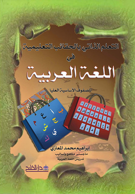 التعلم الذاتي بالحقائب التعليمية في اللغة العربية (للمرحلة الأساسية العليا)