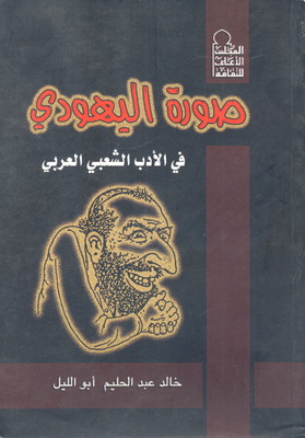 The Image Of The Jew In Arabic Folk Literature