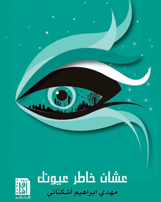 For The Sake Of Your Eyes