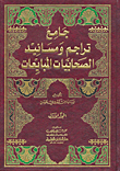 جامع تراجم ومسانيد الصحابيات المبايعات