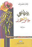 الأفاعي والزهور