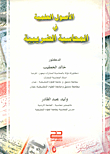 الأصول العلمية في المحاسبة الضريبية