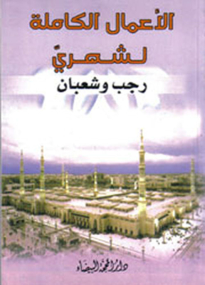 Complete Deeds For The Months Of Rajab And Sha'ban