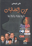 حرب الفضائيات (غزو العراق بالصوت والصورة)