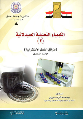 الكيمياء التحليلية الصيدلانية طرائق الفصل الاستشرابية نظري2