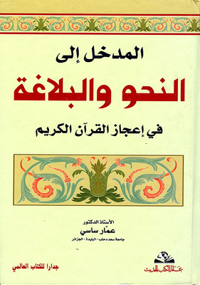 Introduction To Grammar And Rhetoric In The Miracles Of The Noble Qur’an