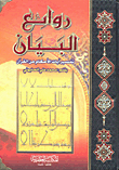 Masterpieces Of Statement - Interpretation Of Verses Of Rulings From The Qur’an