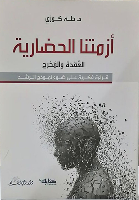أزمتنا الحضارية ؛ العقدة والمخرج