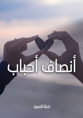 أنصاف أحباب