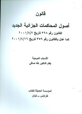 قانون أصول المحاكمات الجزائية الجديد