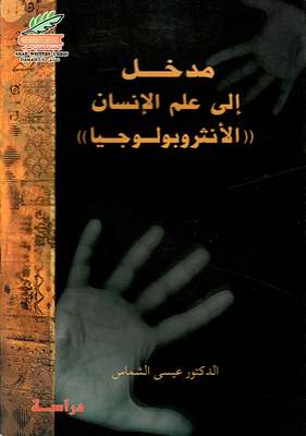 مدخل إلى علم الإنسان (الأنثروبولوجيا)