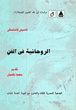 الروحانية في الفن
