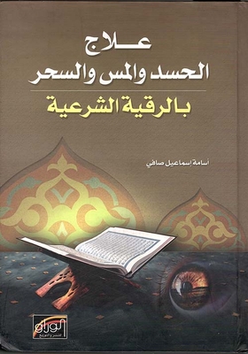 Treatment Of Envy - Touch And Magic With Legal Ruqyah