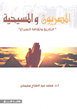 المصريون والمسيحية التاريخ وثقافة الصراع