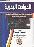 الحوادث البحرية