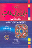 Imam Ali Bin Abi Talib - Fourth Rightly Guided Caliph - Lunan