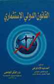 القانون الدولي الإستثماري