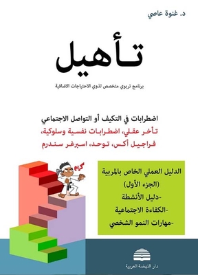 Adjustment Or Social Communication Disorders (mental Retardation - Psychological And Behavioral Disorders - Fragile X - Autism - Asperger Syndrome) - The Educator's Practical Guide - Part 1