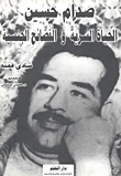 صدام حسين الحياة السرية والفضائح الجنسية
