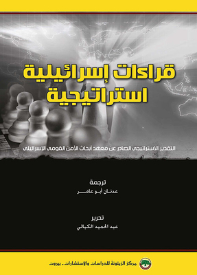 Israeli Strategic Readings