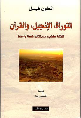 The Torah - The Bible - And The Qur’an: Three Books - Two Cities - One Story