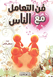 فن التعامل مع الناس