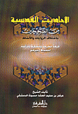 Qudsi Hadiths From The Two Sahihs With Different Narrations And Words