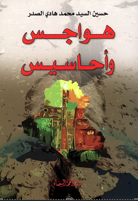 هواجس وأحاسيس
