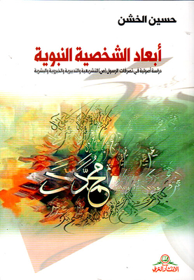Dimensions Of The Prophetic Personality; A Fundamental Study Of The Behavior Of The Messenger (may God Bless Him And Grant Him Peace) Legislative - Administrative - Expert And Human