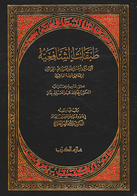 طبقات الشافعية