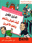 الدليل الكامل كيف تعيش وتتعلم وتعلم الآخرين