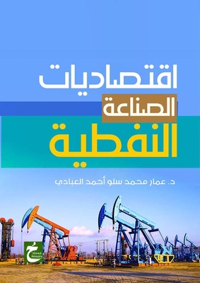 اقتصاديات الصناعة النفطية