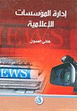 إدارة المؤسسات الإعلامية