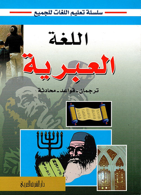 اللغة العبرية