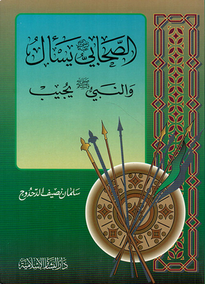 The Companion - May God Be Pleased With Him - Asks And The Prophet - May God Bless Him And Grant Him Peace - Answers