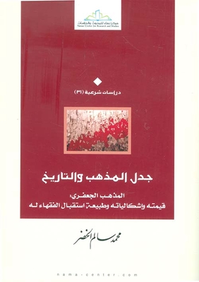 The Controversy Of The Sect And History (the Ja`fari Madhhab: Its Value - Its Problems - And The Nature Of Its Reception By The Jurists)