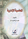 المحاسبة الإدارية